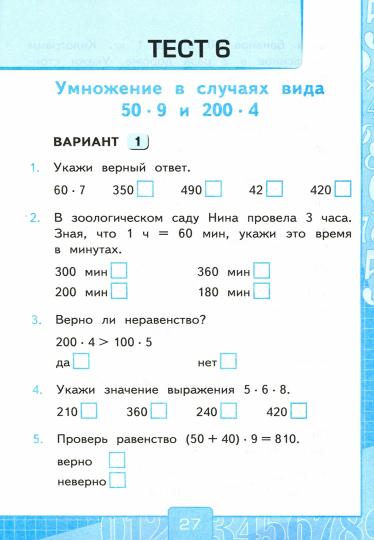 Математика. 3 класс. Тесты. В 2 частях. Часть 2. К учебнику В. Н. Рудницкой