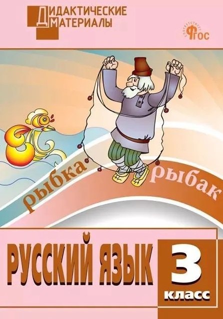 ДМ Русский язык 3 кл. Разноуровневые задания. НОВЫЙ ФГОС