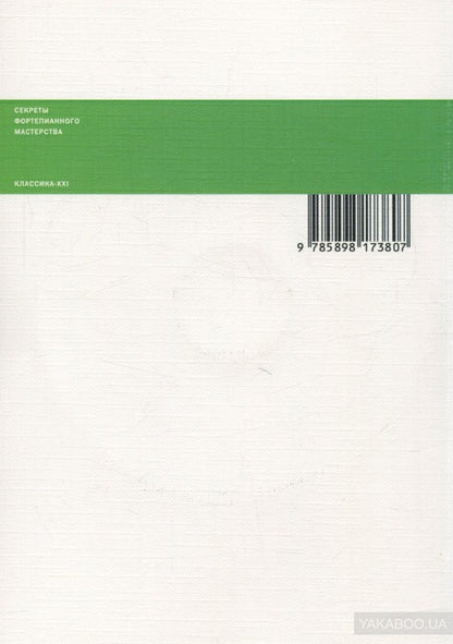 Классика ХХI века. Работа над фортепианной техникой (+CD)