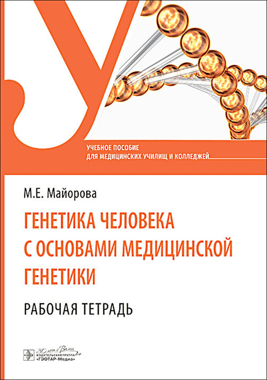 Генетика человека с основами медицинской генетики. Рабочая тетрадь : учебное пособие / М. Е. Майорова. — Москва : ГЭОТАР-Медиа, 2024. — 64 с. : ил.