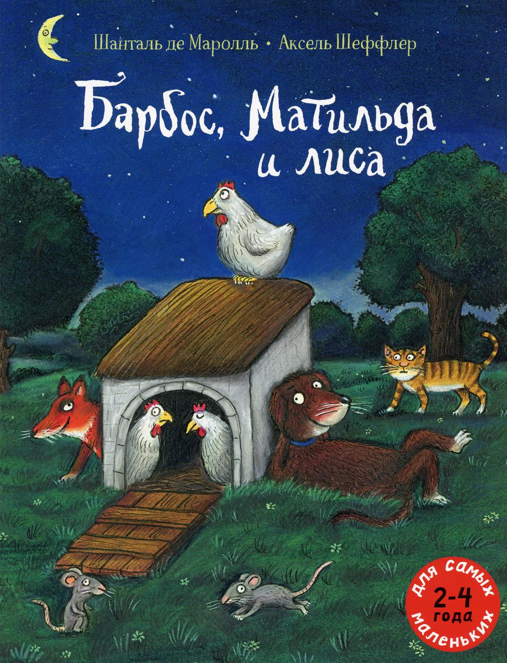 БарбOS, Матильда и лиса: книжка-картинка