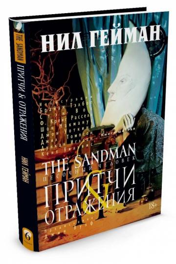 The Sandman. Песочный человек. Кн. 6. Притчи и отражения