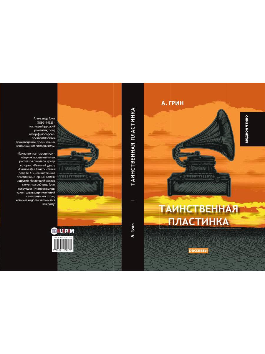 Таинственная пластинка: сборник рассказов
