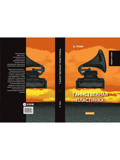 Таинственная пластинка: сборник рассказов