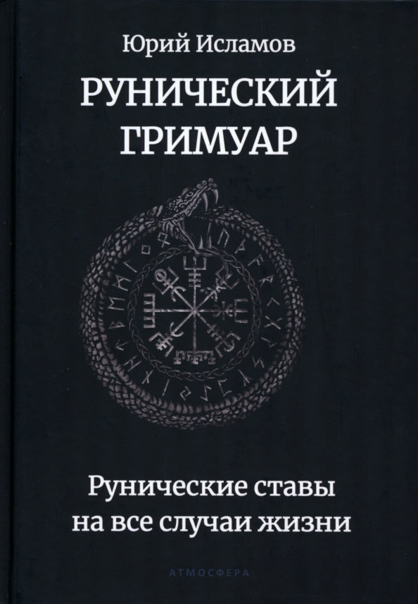Рунический гримуар. Рунические ставы на все случаи жизни