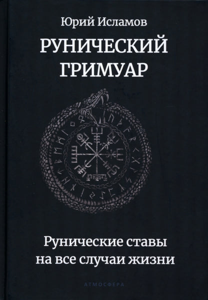 Рунический гримуар. Рунические ставы на все случаи жизни