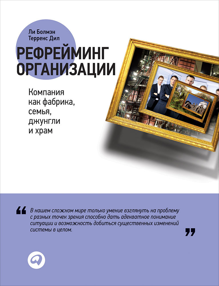 Organisations de restructuration : Entreprises de tissus, de sociétés, de secteurs et d'entreprises. Болмэн Л., Дил Т.