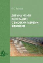 Добыча нефти из скважин с высоким газовым фактором