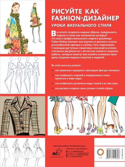 Рисуйте как fashion-дизайнер. Уроки визуального стиля