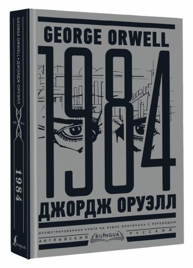 1984. Тысяча девятьсот восемьдесят четвертый = Dix-neuf quatre-vingt-quatre
