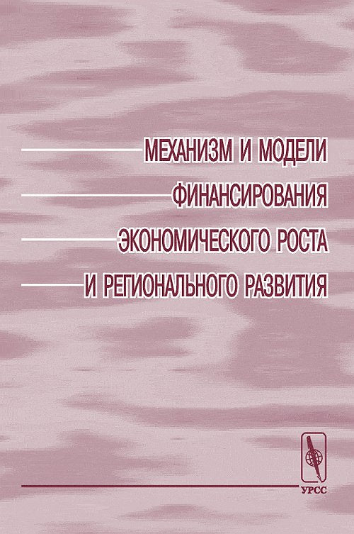 Механизм и модели финансирования экономического роста и регионального развития