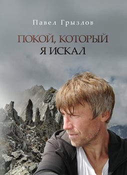 Покой, который я искал