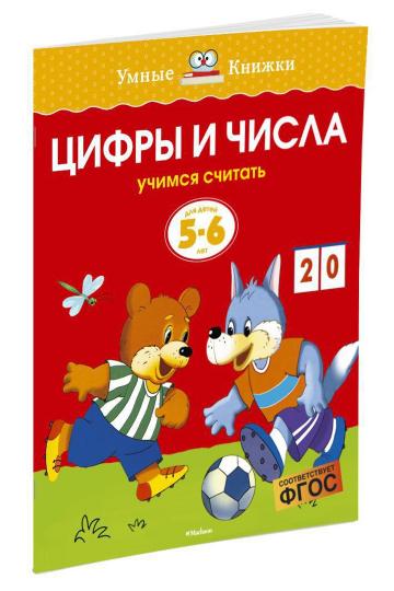 Цифры и числа (5-6 лет) (нов.обл.)