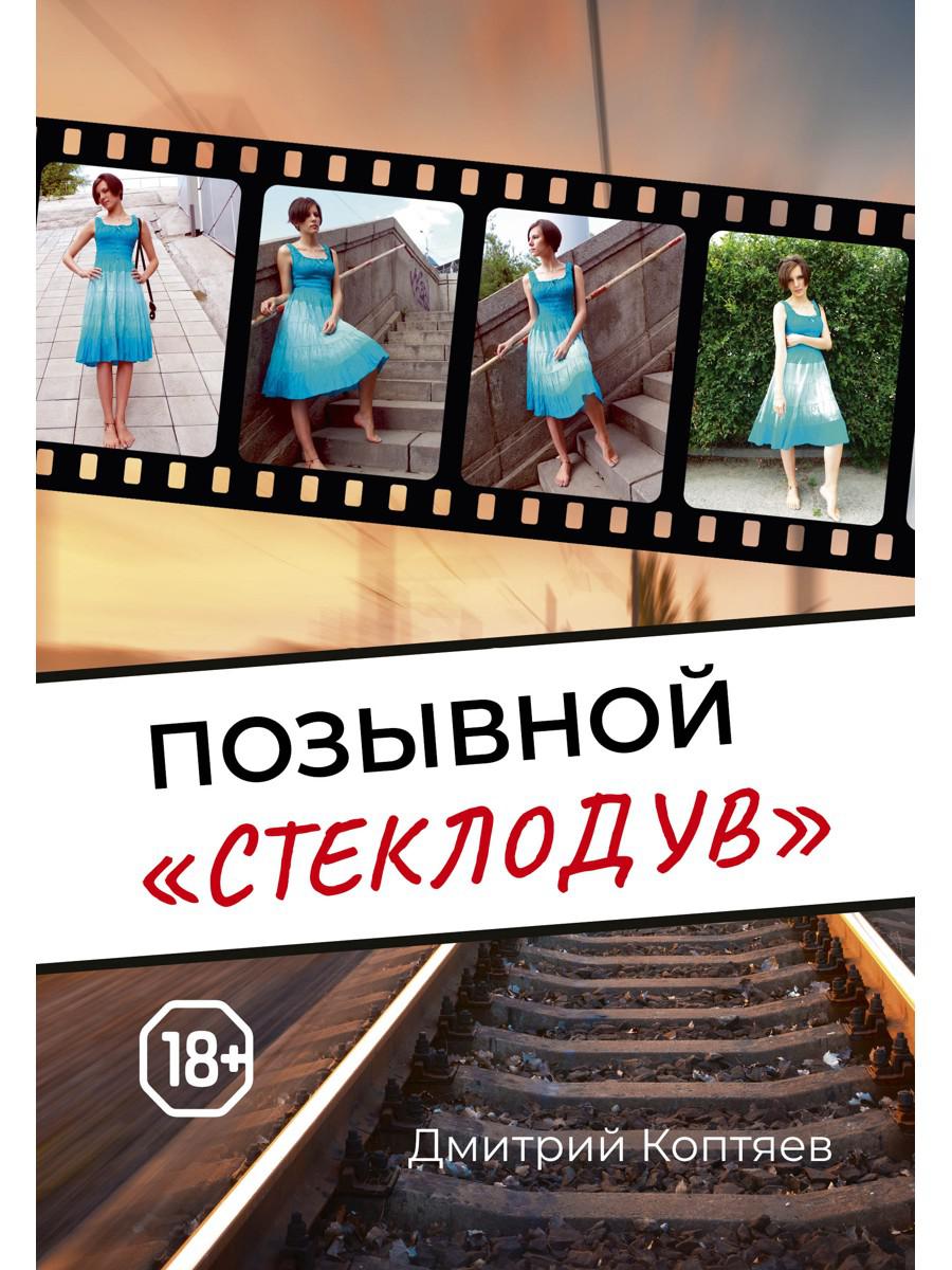Позывной "Стеклодув"