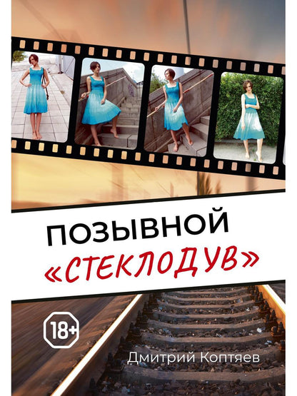 Позывной "Стеклодув"
