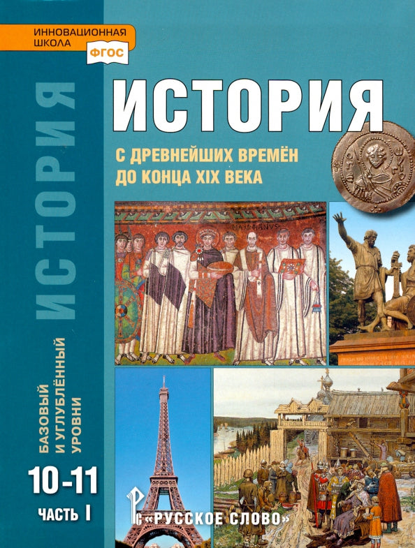 Nikonov. Histoire. Histoire de la Russie. 1914г.- начало XXIв. 10 cl. 1914-1945. В 2-х ч. Часть 1. Учебник. Базовый и углубленный уровень. (ФГОС)