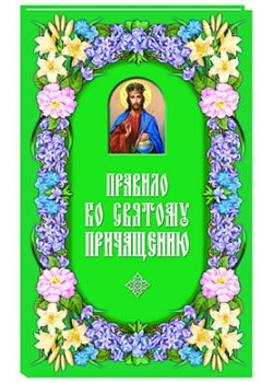 Правило ко Святому Причащению. 2-е изд., дораб. и доп.