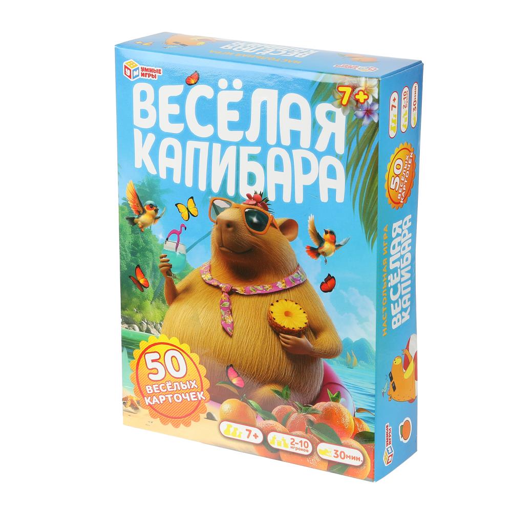 Веселая капибара. 50 карточек. Карточная игра в коробке. 170х125х40 мм. Умные игры в кор.50шт