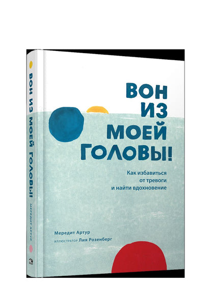 Вон из моей головы! Как избавиться от тревоги и найти вдохновение