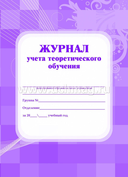 Журнал учёта теоретического обучения А4