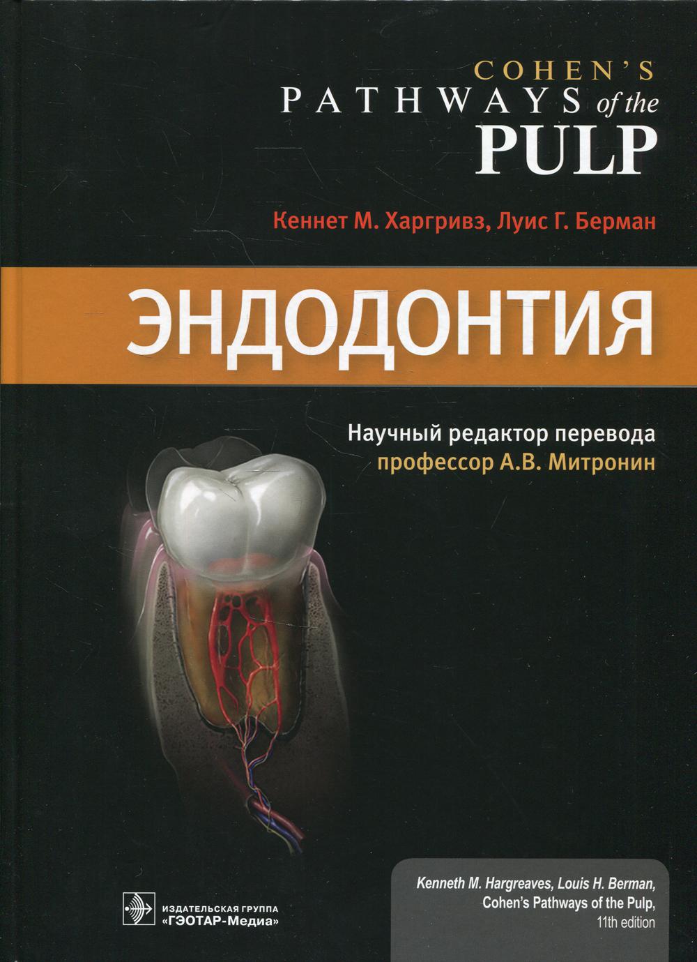 Эндодонтия / Кеннет М. Харгривз, Луис Г. Берман ; веб-редактор Илан Ротштейн ; науч. ред. пер. А. В. Митронин. — Москва : ГЭОТАР-Медиа, 2022. — 1040 с. : ил.