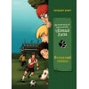 Scandale du football. Tome 4. Agent de détection «Чёрная лапа»