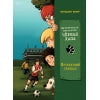 Футбольный скандал. Том 4. Детективное агентство «Чёрная лапа»