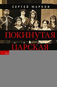 Покинутая царская семья. Царское Село — Тобольск — Екатеринбург. 1917—1918