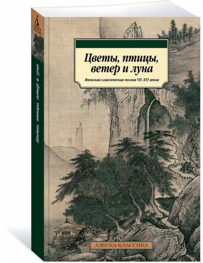 Цветы, птицы, ветер и луна. Японская классическая поэзия VII-XVI веков