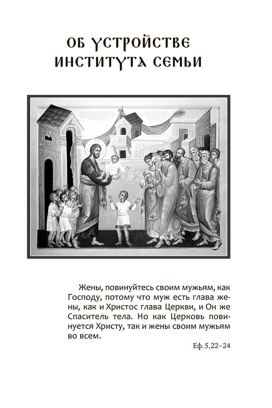Да будет дом твой исполнен благ. Путеводитель семейной жизни по творениям свт. Иоанна Златоуста