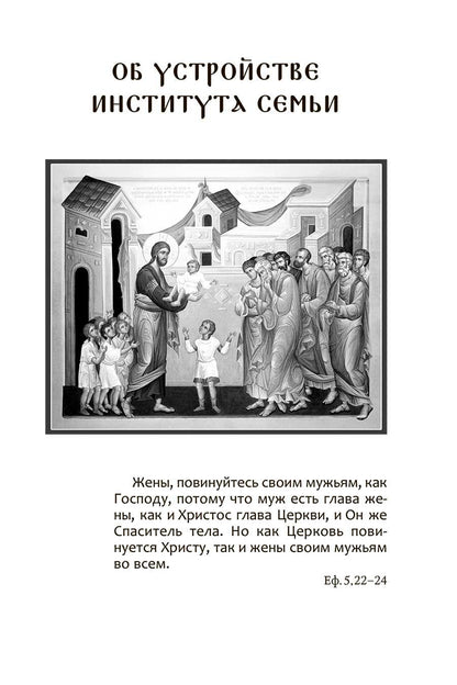 Да будет дом твой исполнен благ. Путеводитель семейной жизни по творениям свт. Иоанна Златоуста