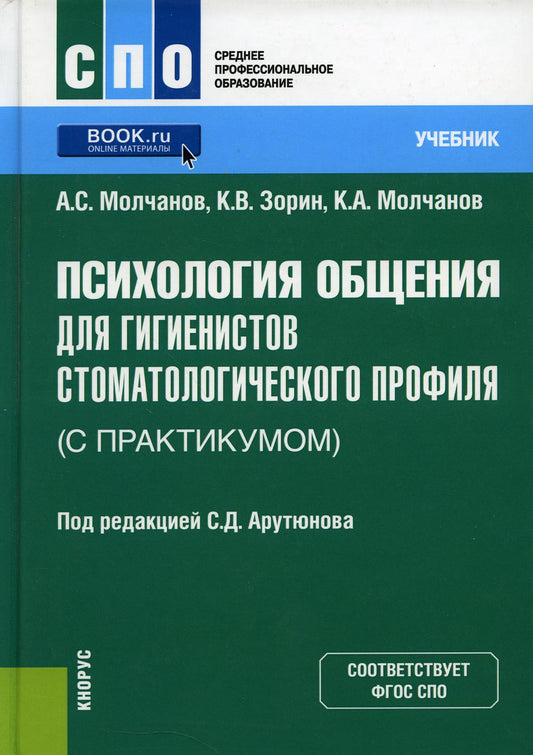 Психология общения для гигиенистов стоматологического профиля (avec la pratique). (СПО). Учебник.