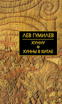 Собрание сочинений Л.Н.Гумилева.Хунну. Les hommes en Chine