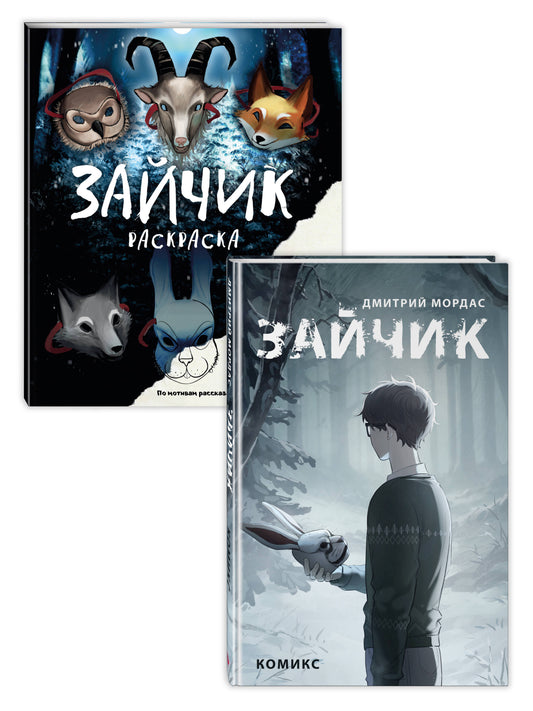 Комплект из 2 книг Зайчик. Раскраска + комикс (ИК)