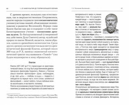 Физика Бытия: Происхождение Вселенной в десяти стихах Библии. Естественно-научное толкование первых четырех дней творения мира