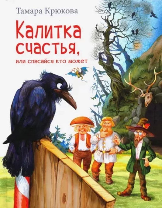 Т. Крюкова Калитка счастья, или Спасайся кто может! цветные иллюстрации, новый формат