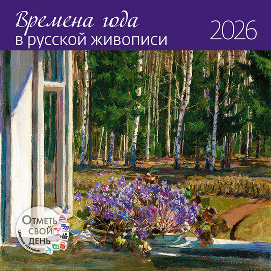 Календарь: КО: Времена года в русской живописи 2026