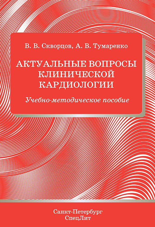 Актуальные вопросы клинической кардиологии: Учебно-методическое пособие