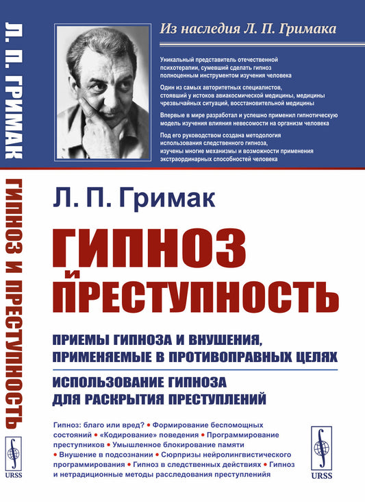 Гипноз и преступность: Приемы гипноза и внушения, применяемые в противоправных целях. Использование гипноза для раскрытия преступлений