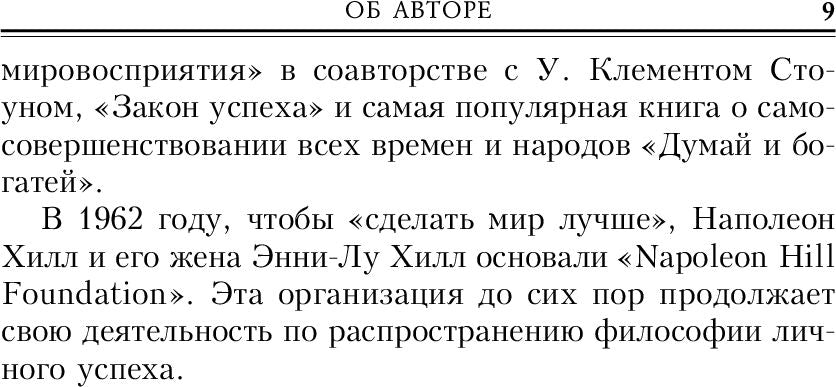 Думай и богатей