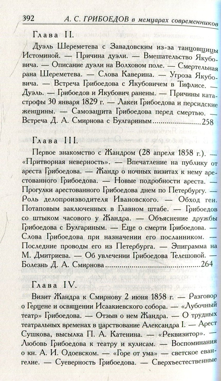 Грибоедов.Его жизнь и гибель в мемуарах современников