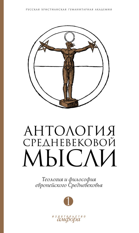 Антология средневековой мысли.Т-1.Теология и философия евropейского Средневековья+с/о