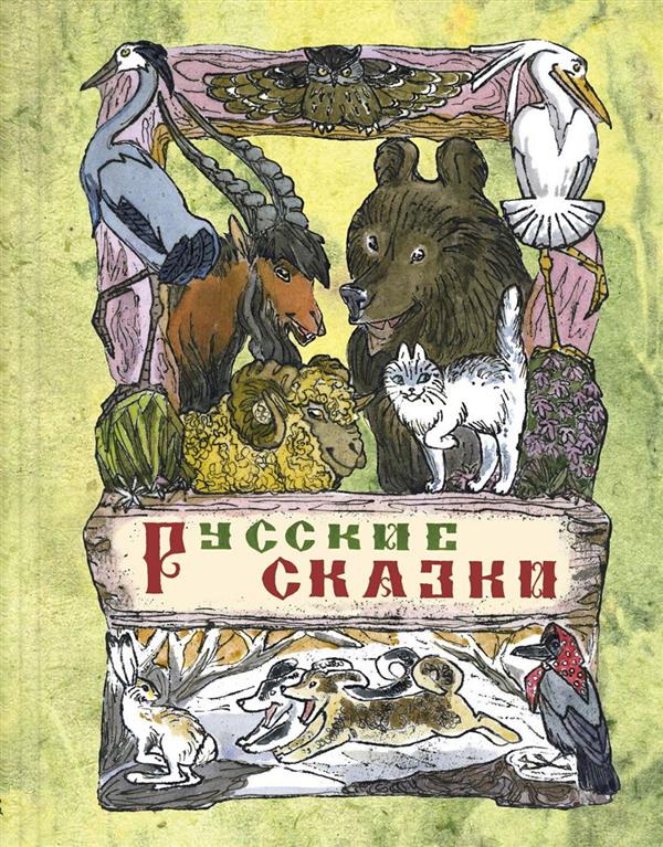 Русские сказки. А.Н. Tolstoï; Художник М.Е. Alexeev. - (Сказочный калейдоскоп).