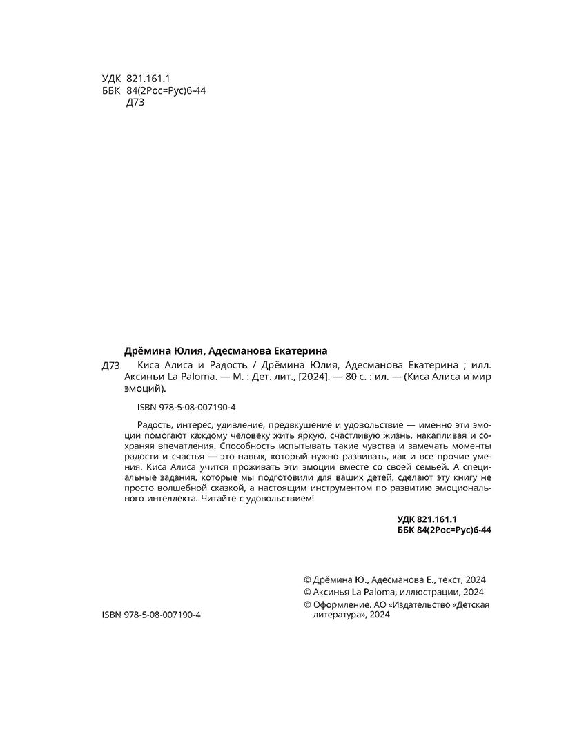 Дремина. Adesmanova. Киса Алиса et Радость