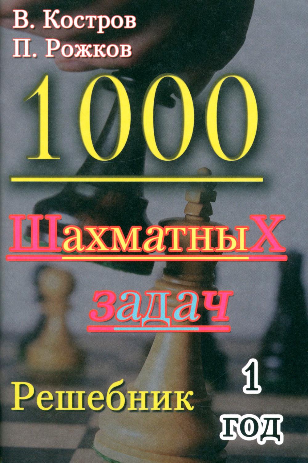 1000 шахматных задач.1 год.Решебник