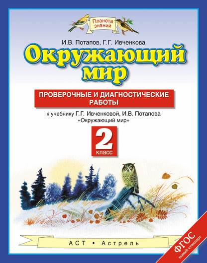 Окружающий мир. 2 класс. Проверочные и диагностические работы
