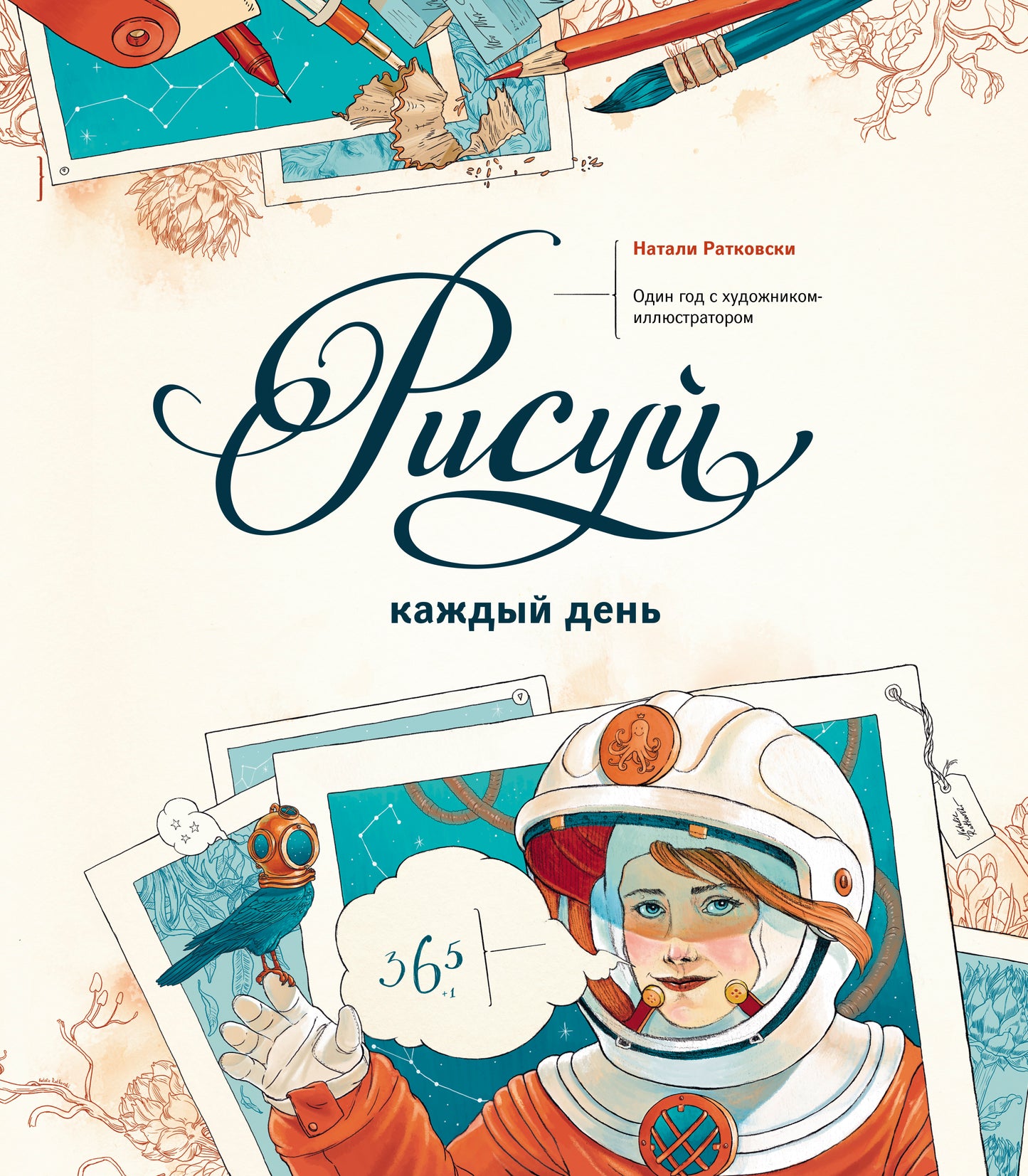 Рисуй каждый день. Один год с художником-иллюстратором