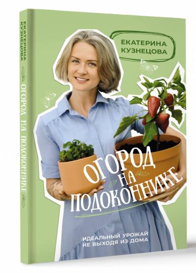 Огород на подоконнике. Votre maison idéale ne se trouve pas dans votre maison