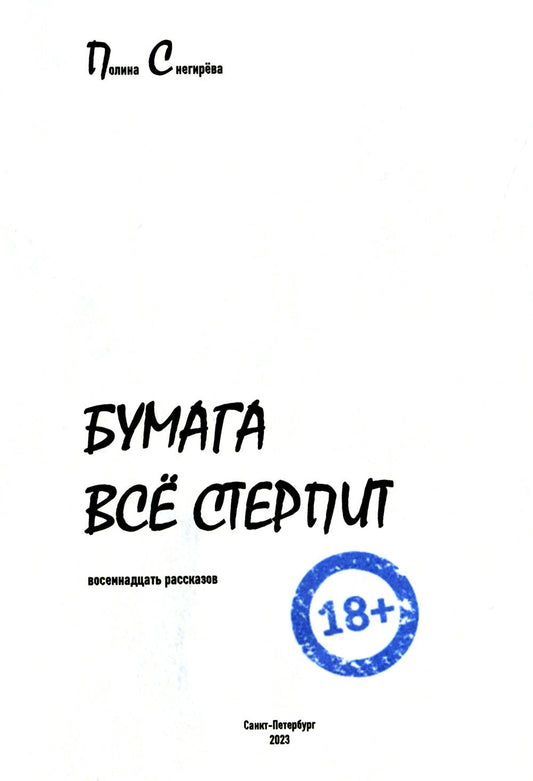 Рип.Снегирева Бумага все стерпит:рассказы