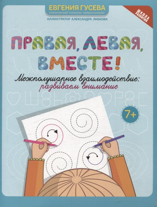 Правая,левая,вместе!: межполушарное взаимодействие: развиваем внимание